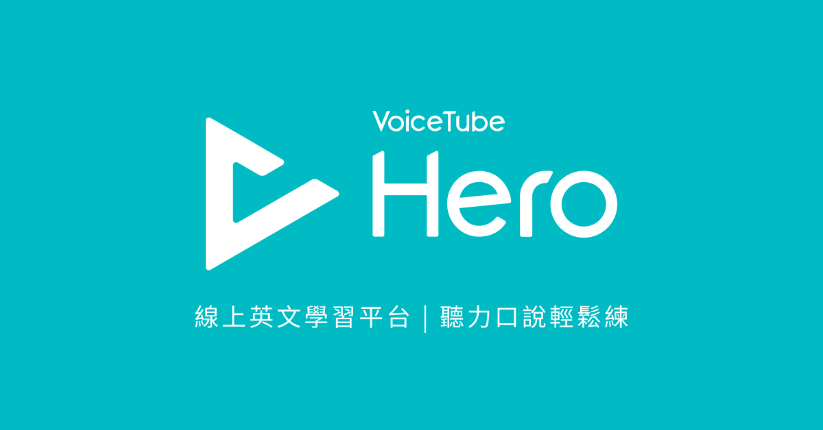Voicetube Hero：線上英文學習平台| 聽力口說輕鬆練