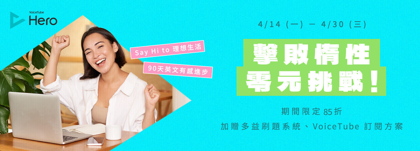 VoiceTube 有電腦版嗎？