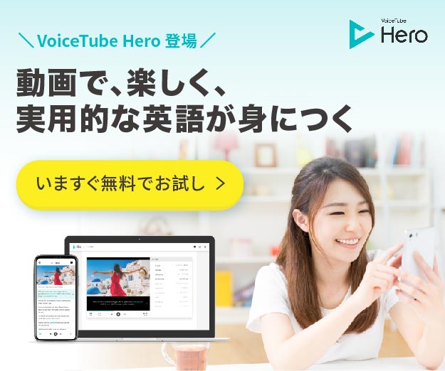 VoiceTube Hero 新登場