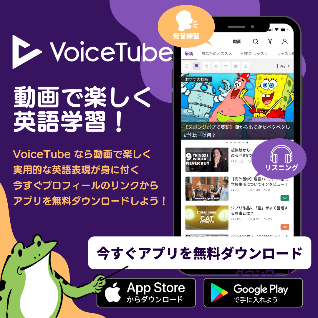 VoiceTube Hero 新登場