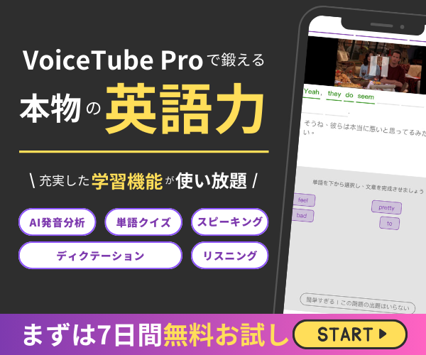 VoiceTube Pro で本格英語学習