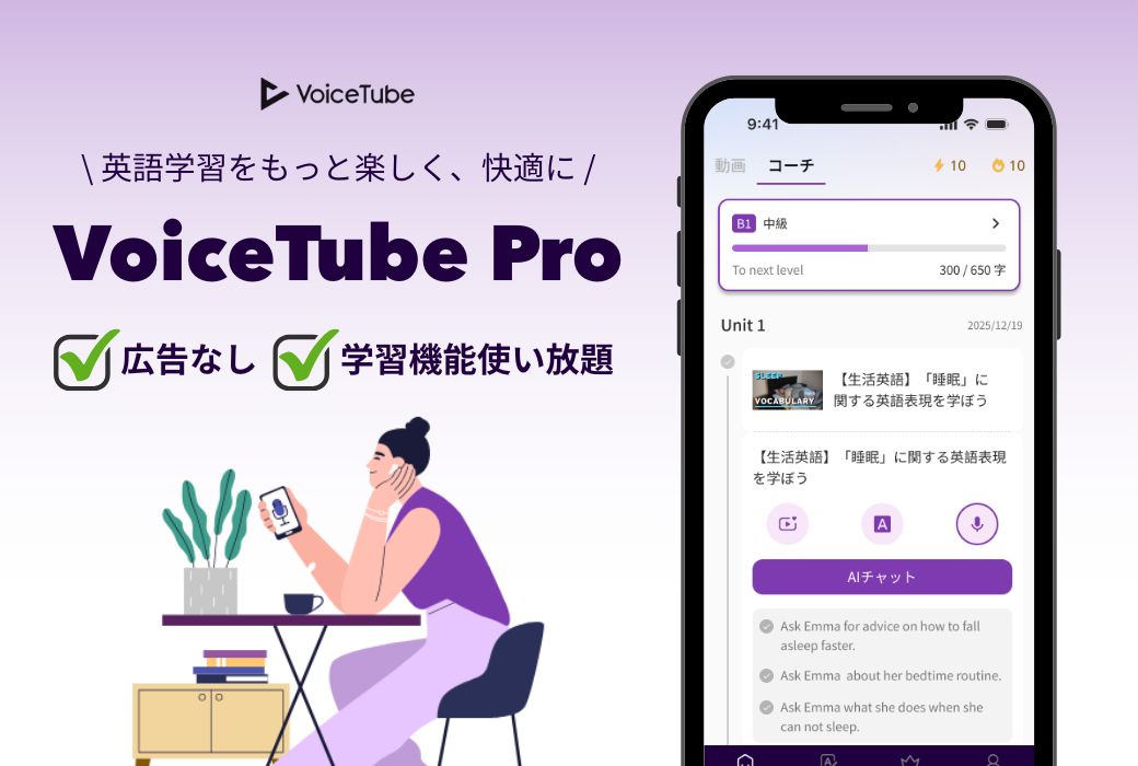 VoiceTube Pro で広告なし、学習機能を無制限に使用で学習効率をUPさせよう！