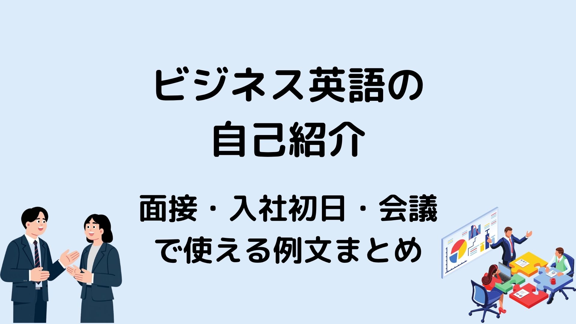 ビジネス英語の自己紹介｜面接・入社初日・会議で使える例文まとめ