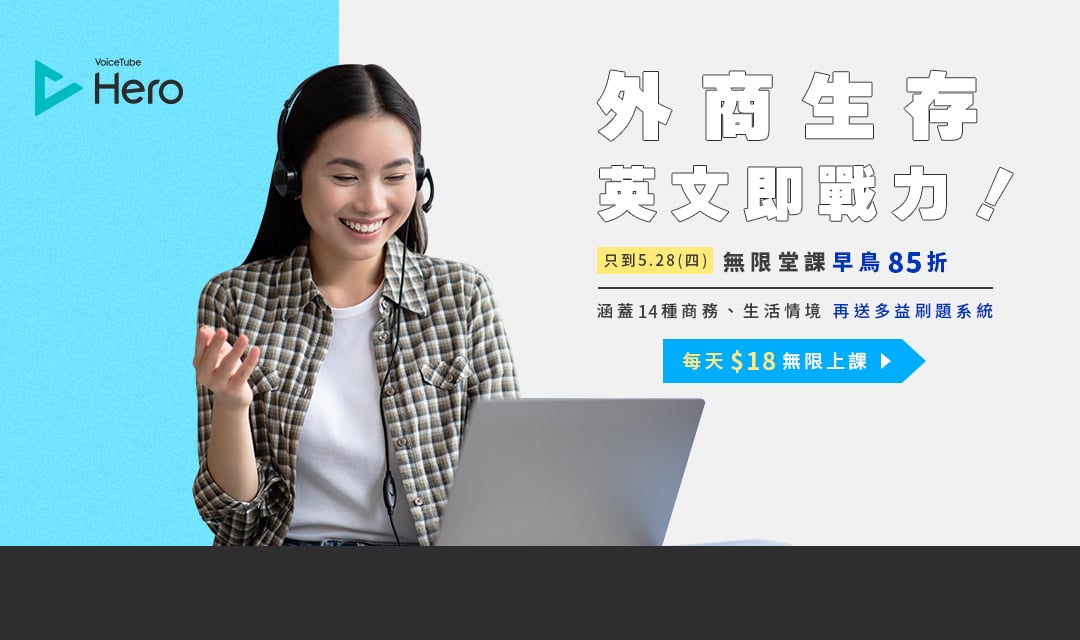 早鳥85折🔥[Hero英語課無限上]真正幫你把英文內化！免費體驗一堂課👉