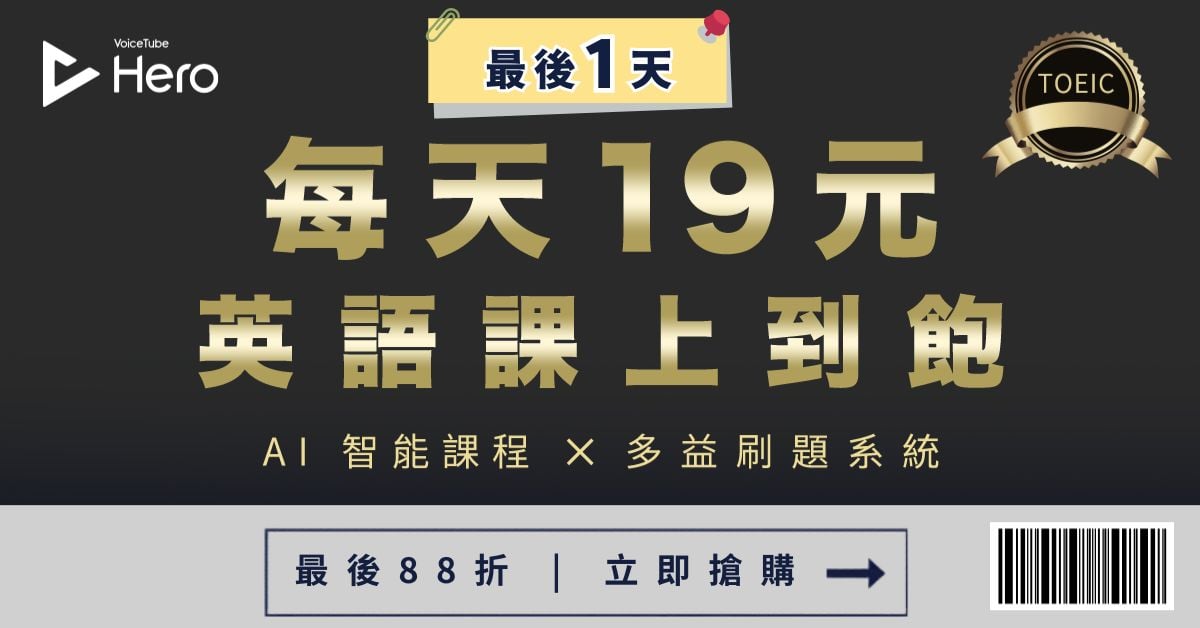 🔥最後1天🔥 Hero英語課無限課88折，真正扎實學英文 👉
