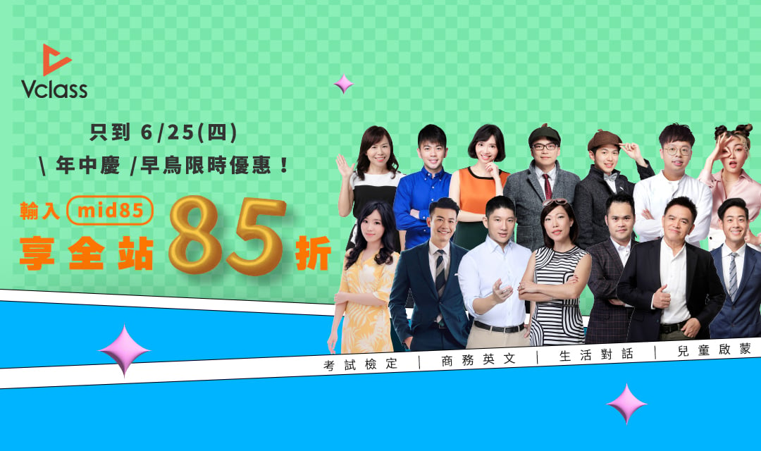 Vclass年中慶【早鳥85折】托福/多益/雅思/親子/日文,用對方法學語言➤