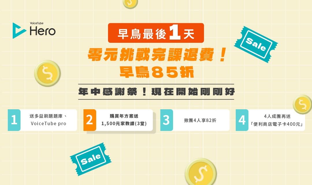早鳥只到今天🔥下單Hero年方案,加碼贈3堂線上外師家教課➤