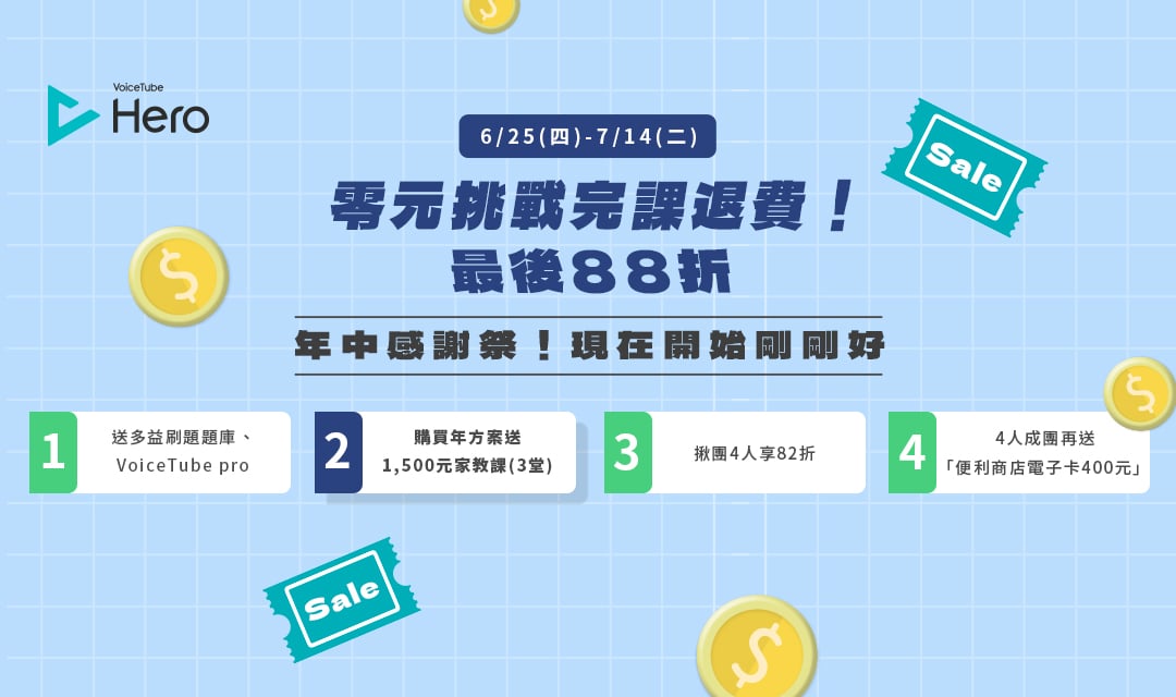 戰勝惰性，Hero零元挑戰88折只到7/14🔥