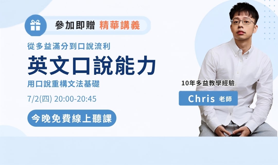 Chris 英文文法免費直播課,就在今晚8點🔥