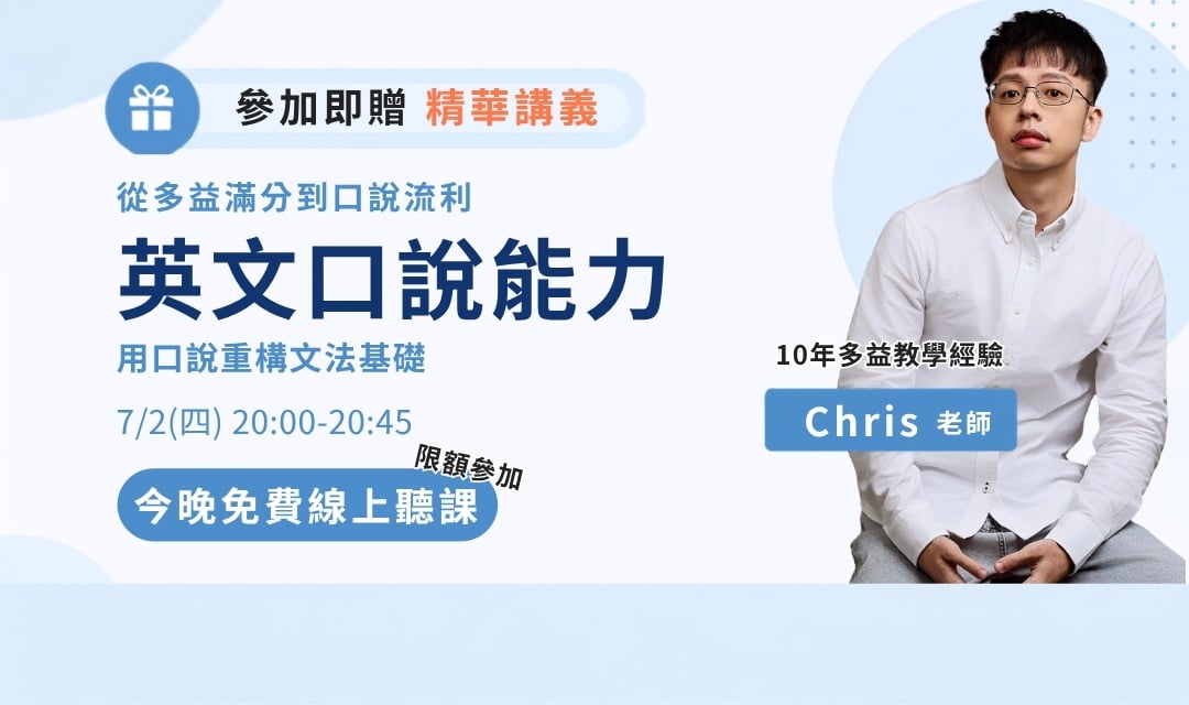 Chris 英文文法免費直播課,今晚8點限額參加🔥