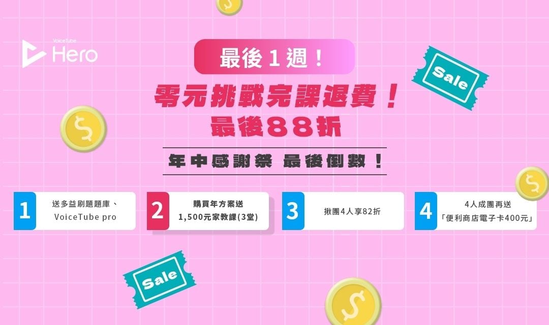 【最後1週】戰勝惰性,Hero零元挑戰88折只到7/14🔥