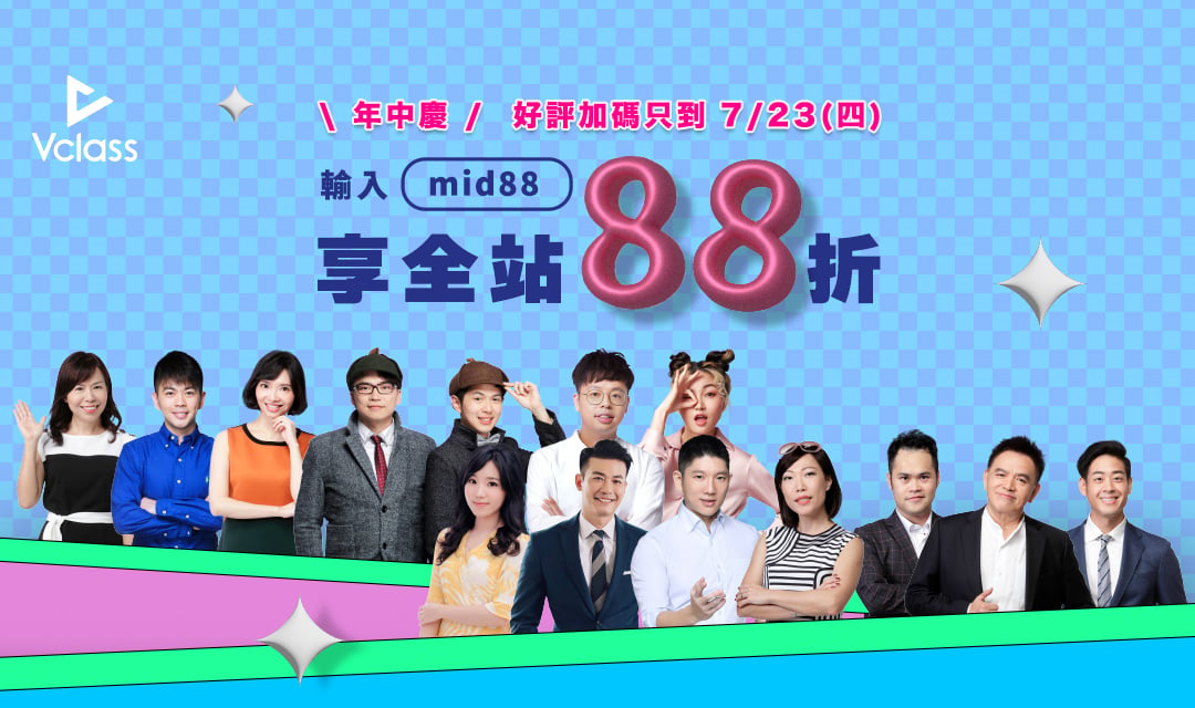 Vclass年中慶【好評加碼88折】托福/多益/雅思/親子/日文，用對方法學語言➤