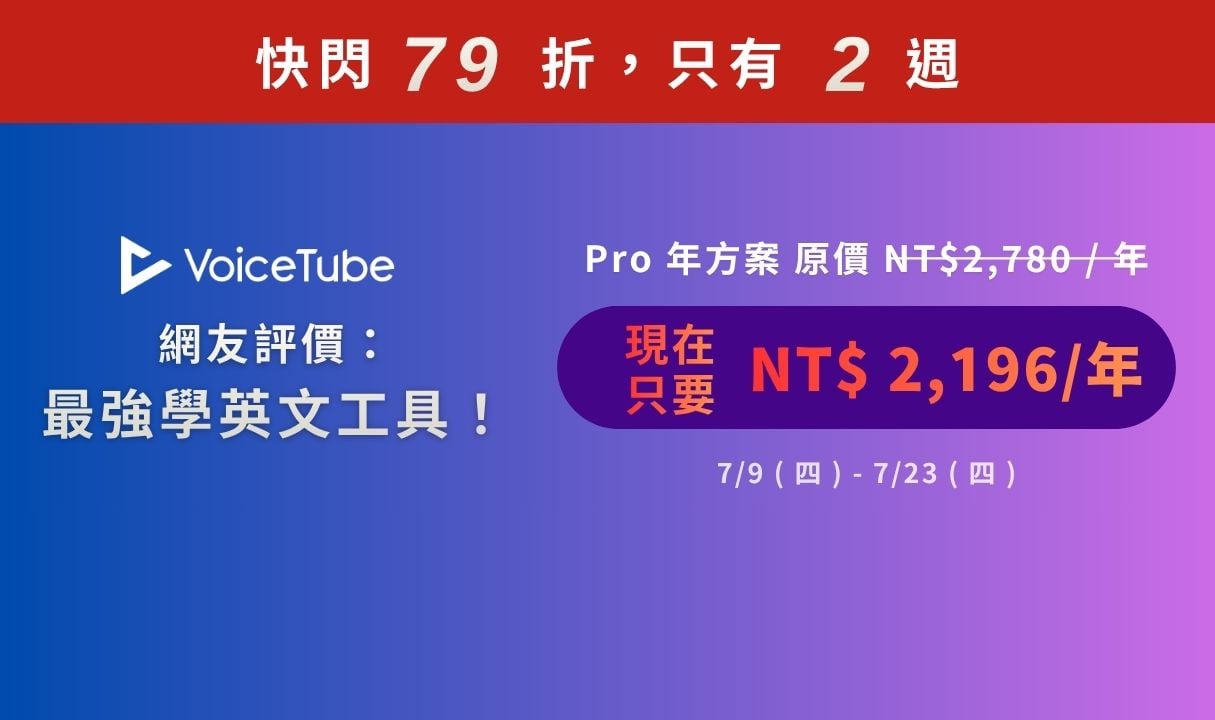 VoiceTube pro 年方案限時 79 折！官網限定➤