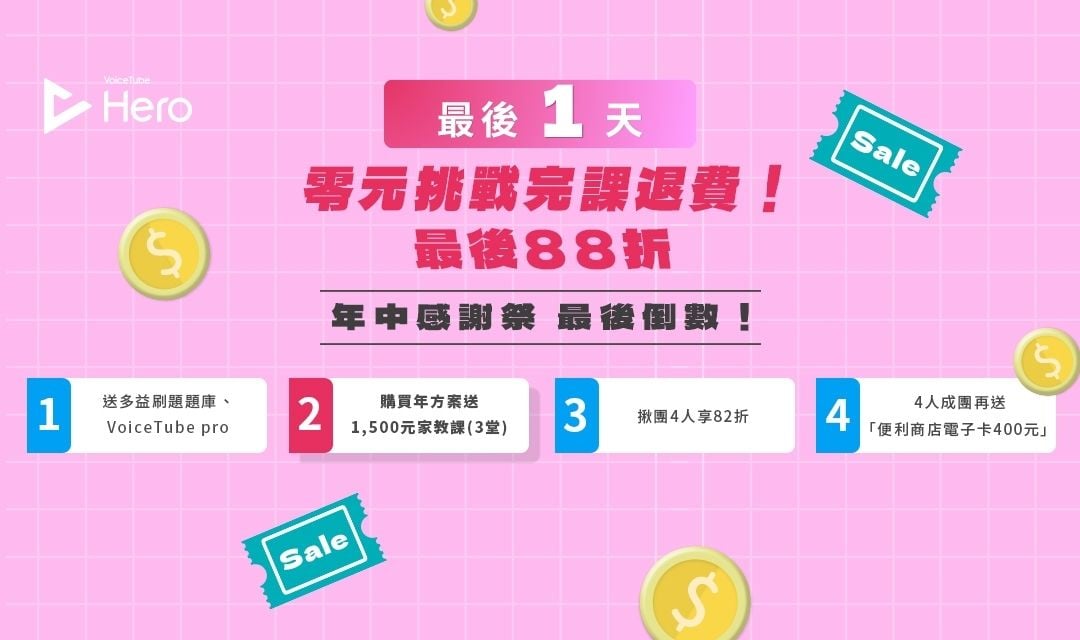 【報名最後1天】戰勝惰性,Hero零元挑戰88折只到7/14🔥