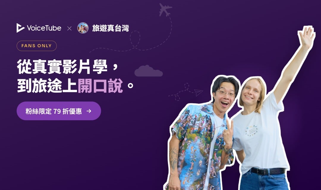 VoiceTube x 旅遊真台灣,限定 79 折優惠➤
