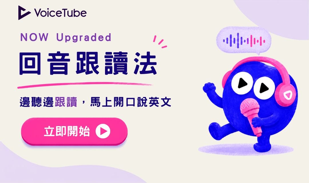 口說進步的秘密 ➤ 跟讀法再進化🌟馬上練!