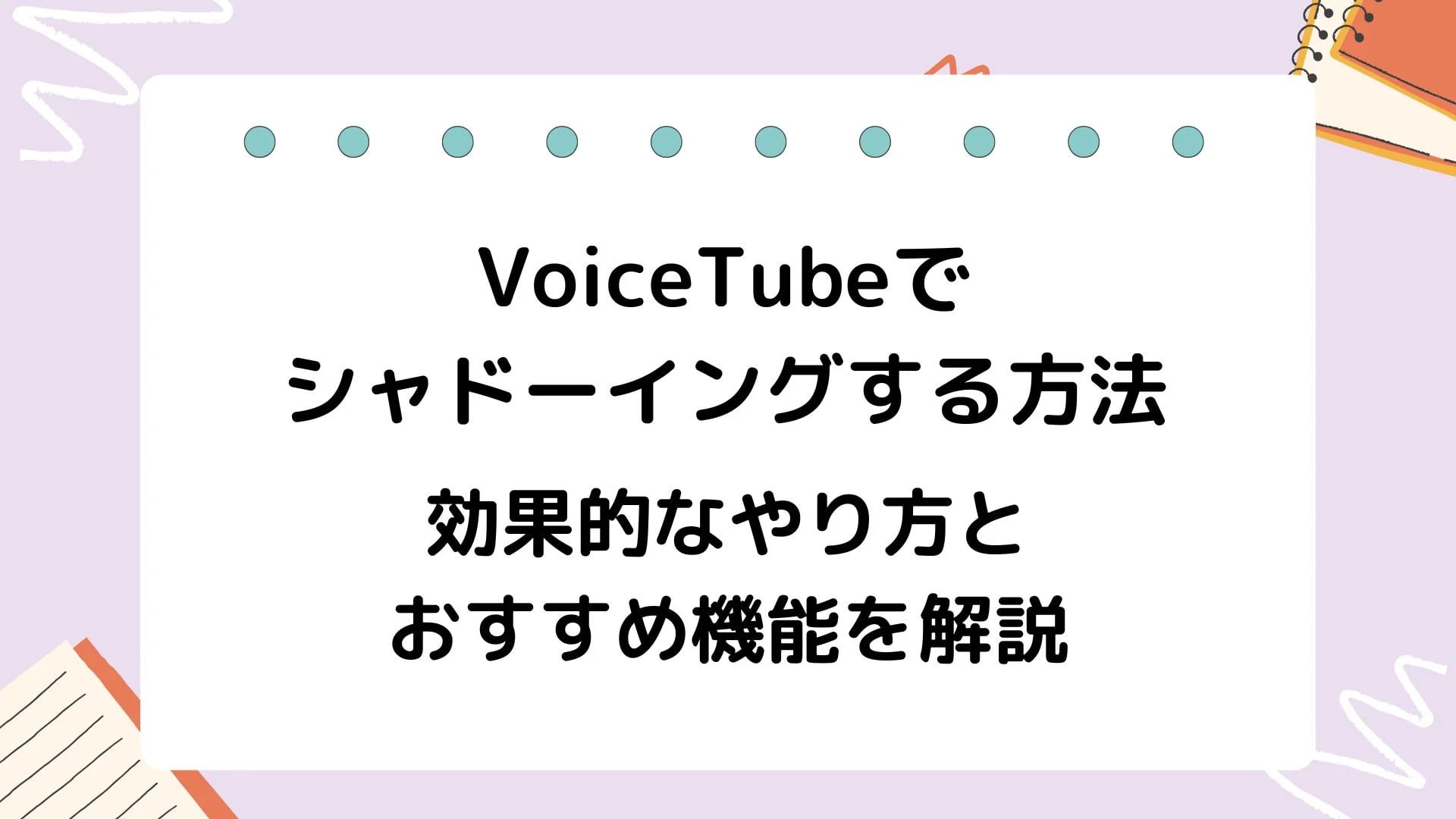 VoiceTubeでシャドーイングする方法|効果的なやり方とおすすめ機能を解説