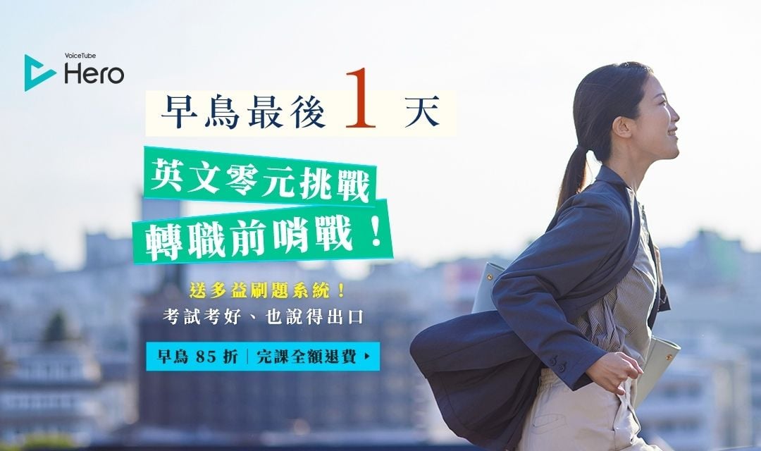 【最後1天!早鳥85折】戰勝惰性,Hero零元挑戰!🔥