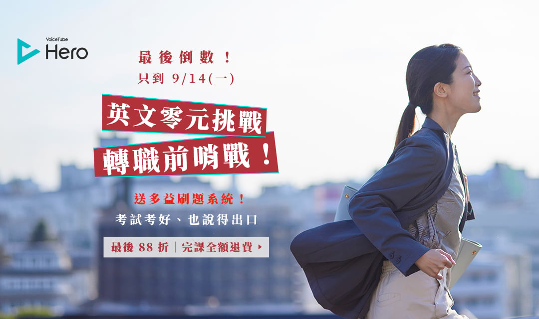 ⏰只到今天【完課全額退費】Hero零元挑戰！
